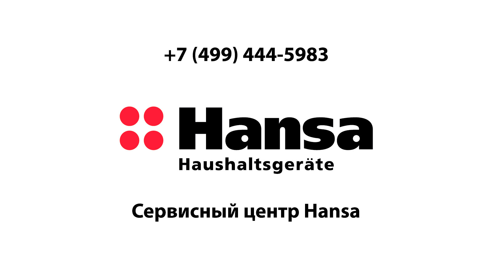 Сервисный центр по ремонту бытовой техники Hansa (Ханса) в Раменском |  service-center-hansa.ru